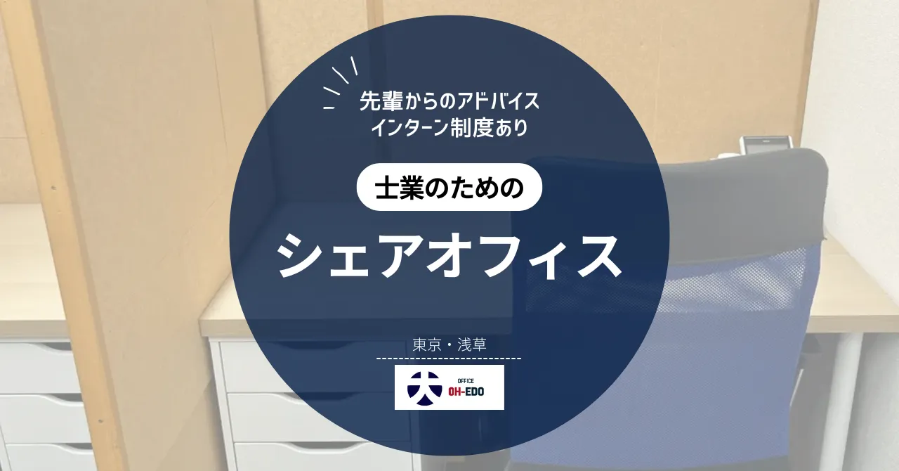 大江戸行政書士法人シェアオフィスは、先輩行政書士のアドバイスとインターン制度があります