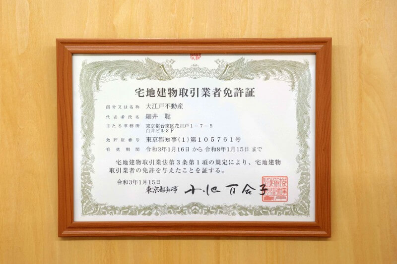 宅地建物取引業者免許証 大江戸不動産