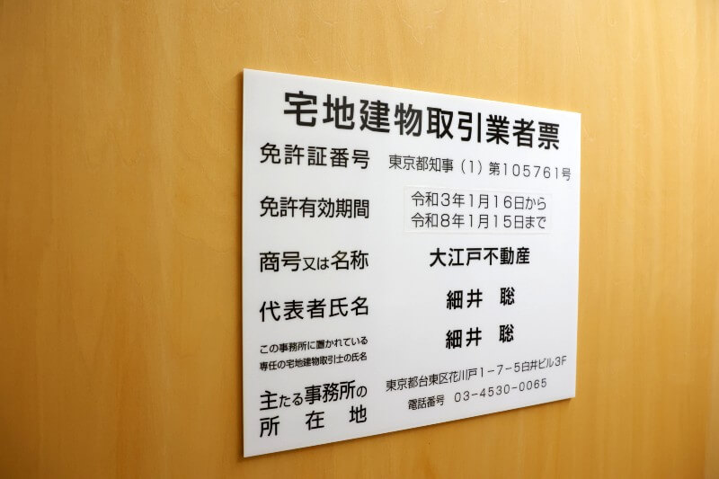 宅地建物取引業者票 大江戸不動産