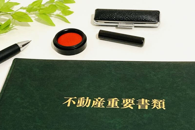 宅建業を始めたいー宅建業免許申請代行 不動産重要書類と印鑑